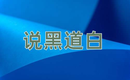 成语说黑道白