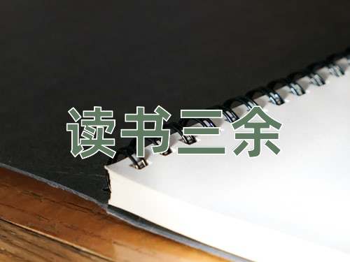 成语读书三余