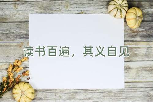 成语读书百遍，其义自见