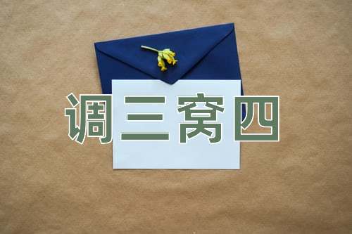 成语调三窝四