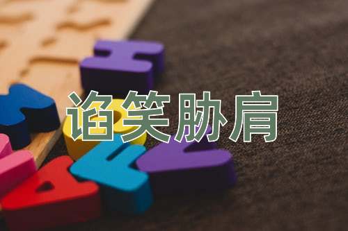 成语谄笑胁肩