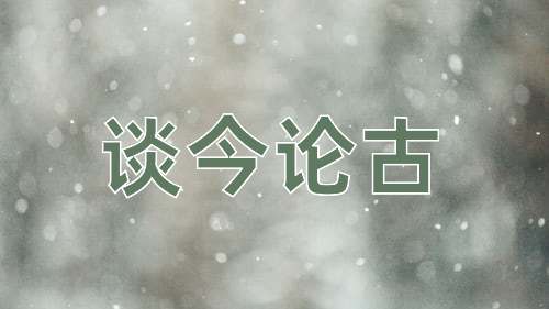 成语谈今论古