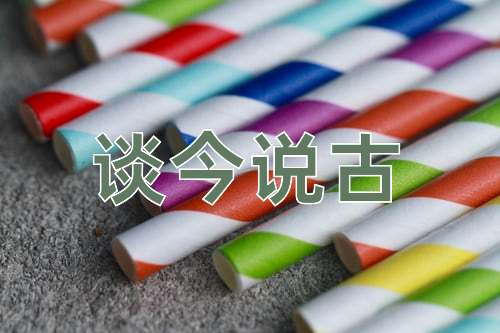 成语谈今说古