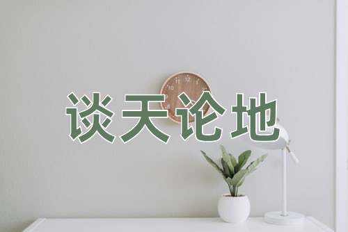成语谈天论地