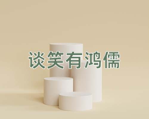 成语谈笑有鸿儒