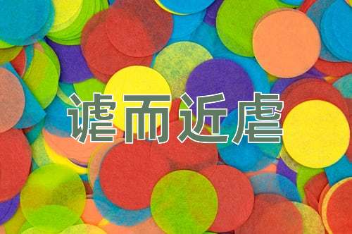 成语谑而近虐