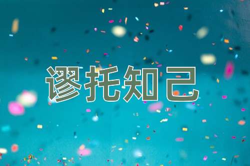 成语谬托知己
