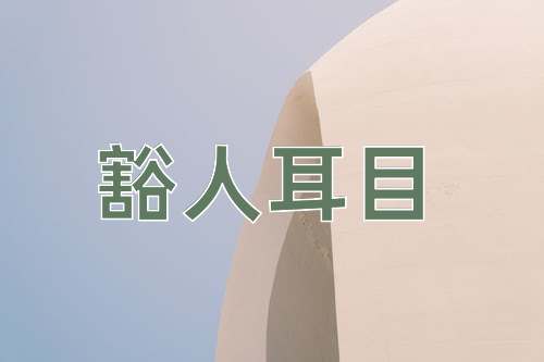 成语豁人耳目