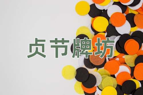成语贞节牌坊