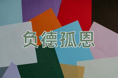 成语负德孤恩