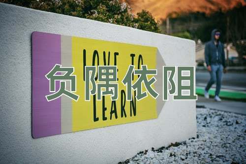 成语负隅依阻