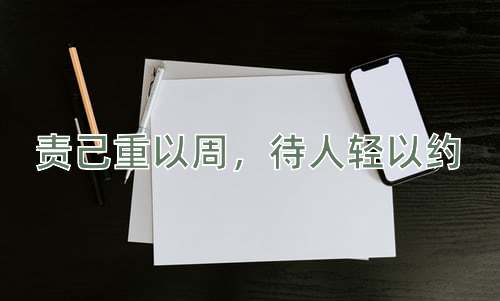 成语责己重以周，待人轻以约
