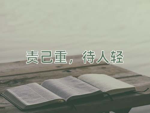 成语责己重，待人轻