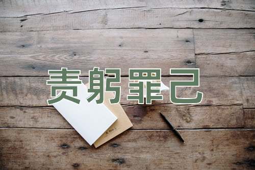 成语责躬罪己