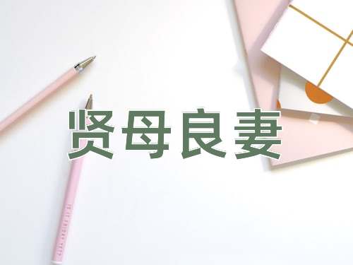 成语贤母良妻