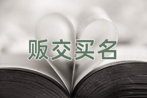 成语贩交买名