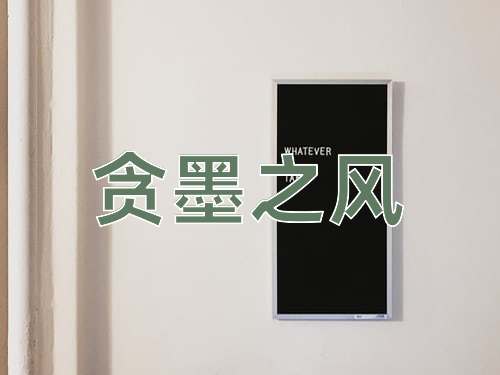 成语贪墨之风