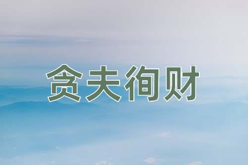成语贪夫徇财