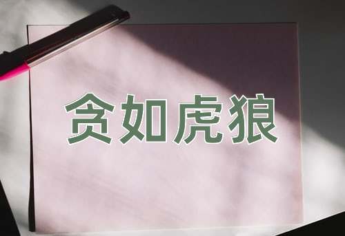 成语贪如虎狼