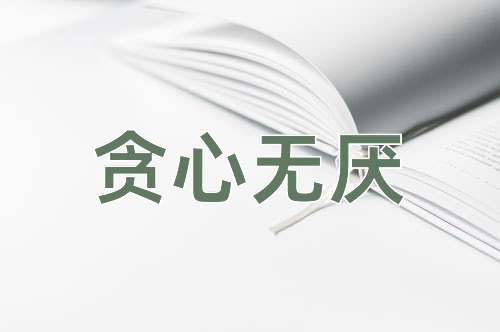 成语贪心无厌