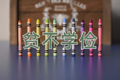 成语贫不学俭