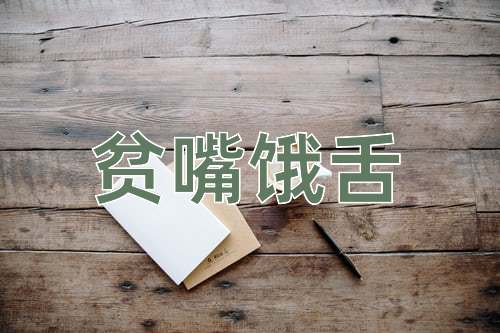 成语贫嘴饿舌