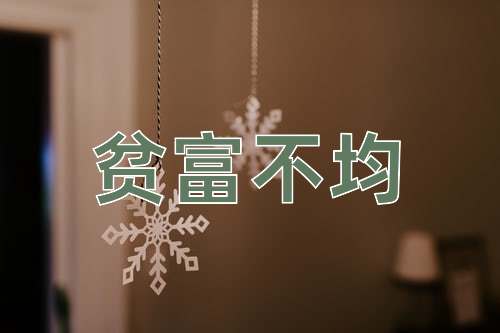 成语贫富不均