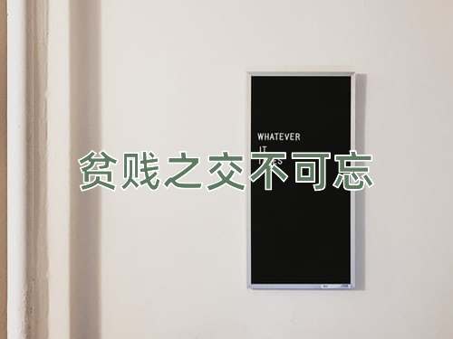 成语贫贱之交不可忘