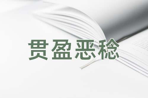 成语贯盈恶稔