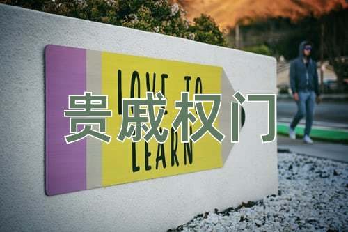 成语贵戚权门