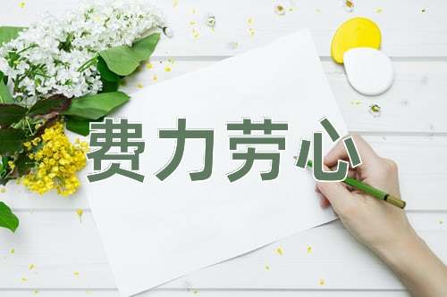 成语费力劳心