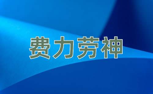 成语费力劳神