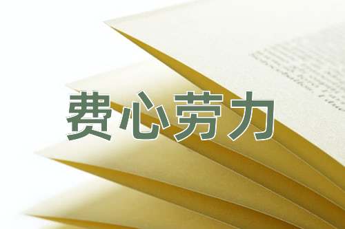 成语费心劳力