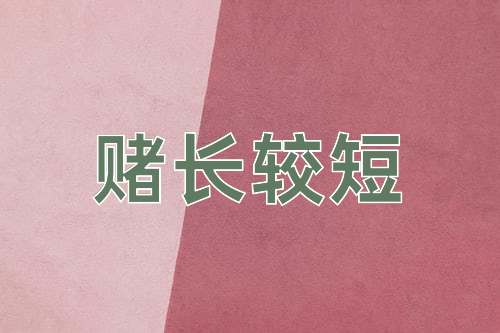 成语赌长较短