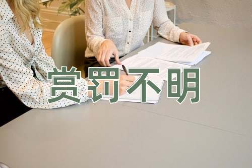 成语赏罚不明