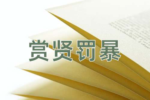 成语赏贤罚暴