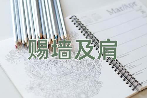 成语赐墙及肩
