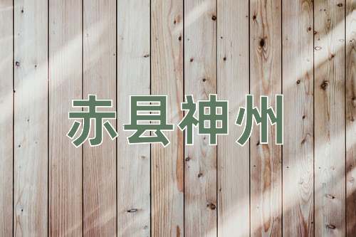 成语赤县神州