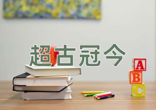 成语超古冠今