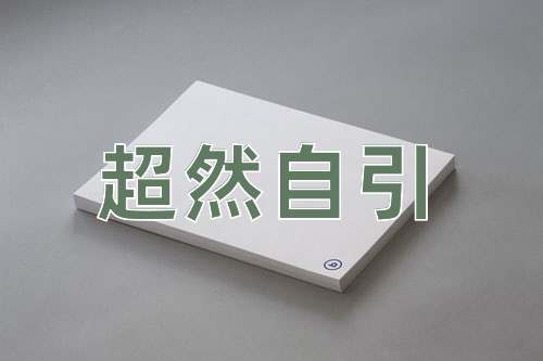 成语超然自引