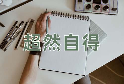 成语超然自得