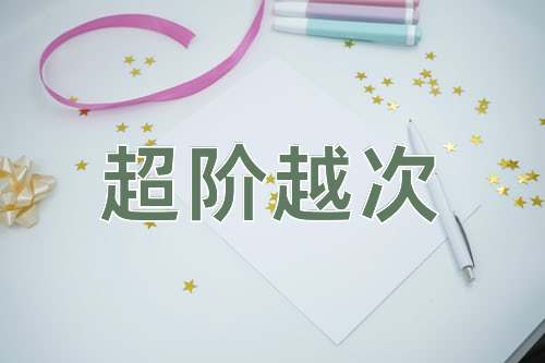成语超阶越次