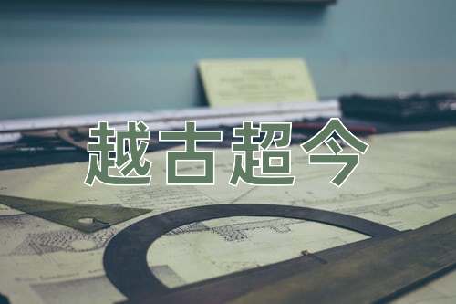 成语越古超今