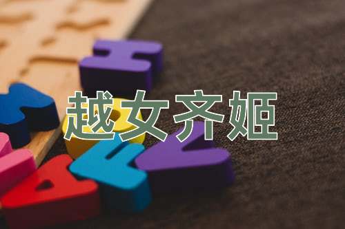 成语越女齐姬