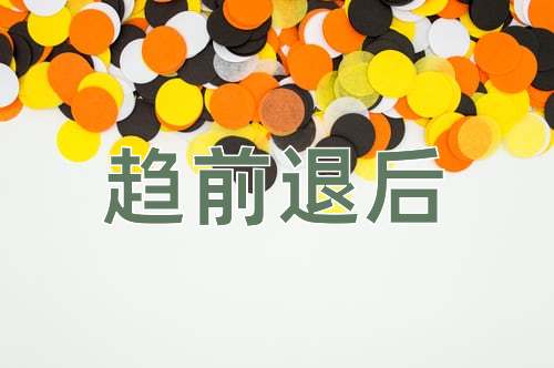 成语趋前退后