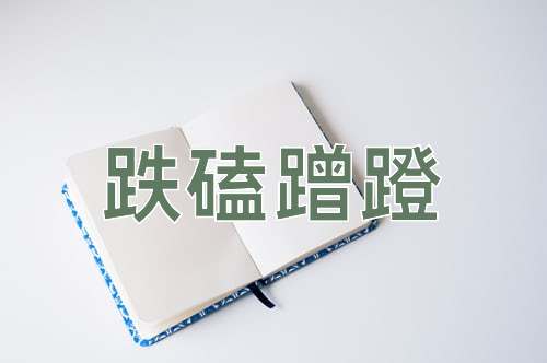 成语跌磕蹭蹬