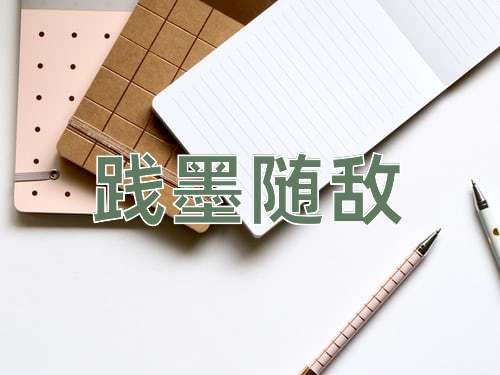 成语践墨随敌