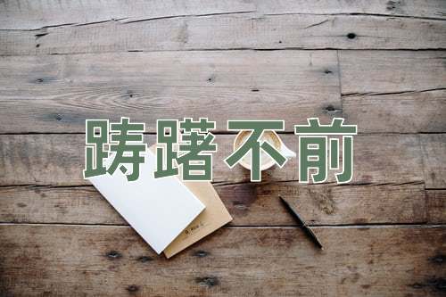 成语踌躇不前