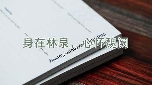 成语身在林泉，心怀魏阙