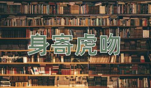 成语身寄虎吻